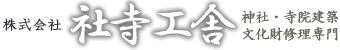 株式会社 社寺工舎 － 神社・寺院建築・文化財修理専門－